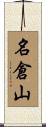 名倉山 Scroll