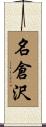 名倉沢 Scroll