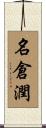 名倉潤 Scroll