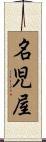 名児屋 Scroll
