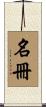 名冊 Scroll