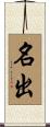 名出 Scroll