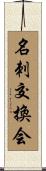 名刺交換会 Scroll