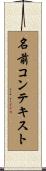 名前コンテキスト Scroll