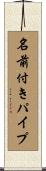 名前付きパイプ Scroll