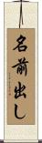 名前出し Scroll