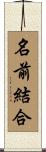 名前結合 Scroll