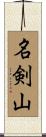 名剣山 Scroll