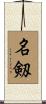 名剱 Scroll