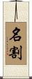 名割 Scroll