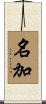 名加 Scroll