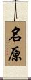 名原 Scroll