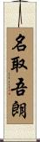 名取吾朗 Scroll