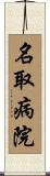 名取病院 Scroll