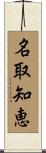 名取知恵 Scroll