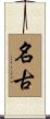 名古 Scroll