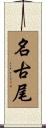 名古尾 Scroll