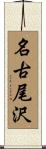 名古尾沢 Scroll