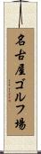 名古屋ゴルフ場 Scroll