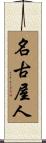 名古屋人 Scroll