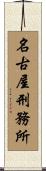 名古屋刑務所 Scroll