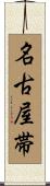 名古屋帯 Scroll