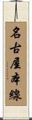 名古屋本線 Scroll