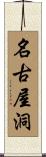 名古屋洞 Scroll