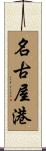 名古屋港 Scroll