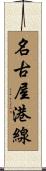 名古屋港線 Scroll