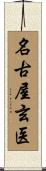 名古屋玄医 Scroll