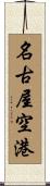 名古屋空港 Scroll