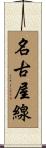 名古屋線 Scroll