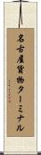 名古屋貨物ターミナル Scroll