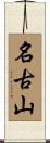 名古山 Scroll
