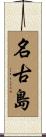 名古島 Scroll