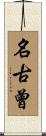 名古曾 Scroll