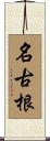 名古根 Scroll