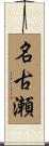 名古瀬 Scroll