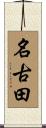 名古田 Scroll