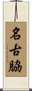 名古脇 Scroll