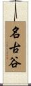 名古谷 Scroll