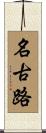 名古路 Scroll