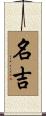 名吉 Scroll