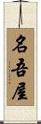 名吾屋 Scroll
