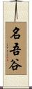 名吾谷 Scroll
