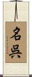 名呉 Scroll