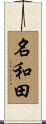 名和田 Scroll