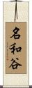 名和谷 Scroll