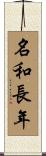 名和長年 Scroll